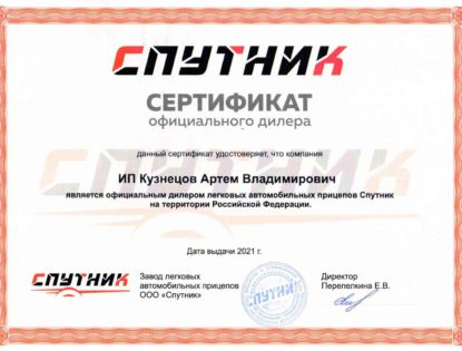 Сертификат Спутник Барнаул