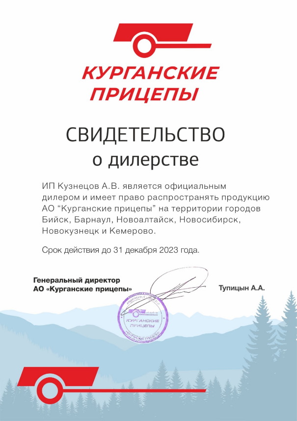 Сертификат Курганские прицепы Барнаул
