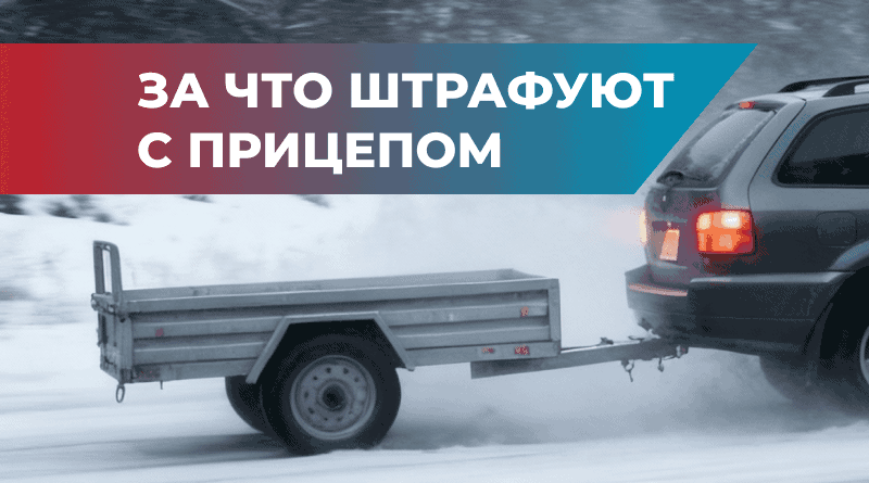 kakoj-shtraf-mozhet-byt-za-legkovoj-pricep
