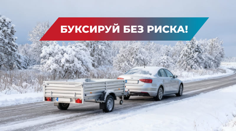 pravila-buksirovki-legkovogo-pricepa